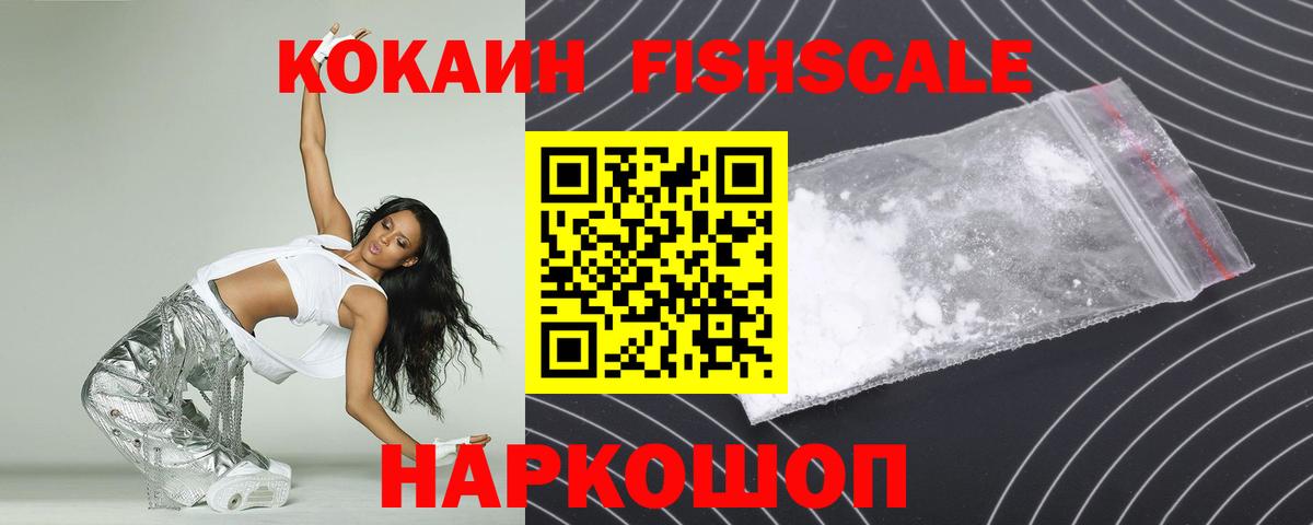 Кокаин 99%  COCAIN FishScale  Вход с VPN  КОКАИН  Осинники 