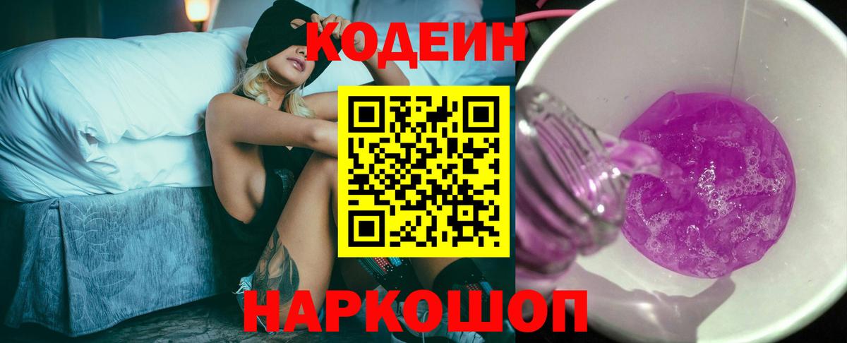 Кодеиновый сироп Lean Purple Drank  Codein Purple Drank  Вход с VPN  Осинники 